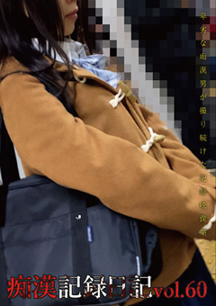 痴漢記録日記